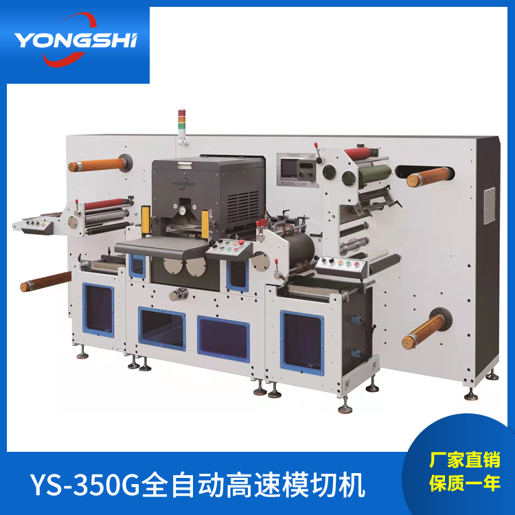 YS-350G全自动高速模切机