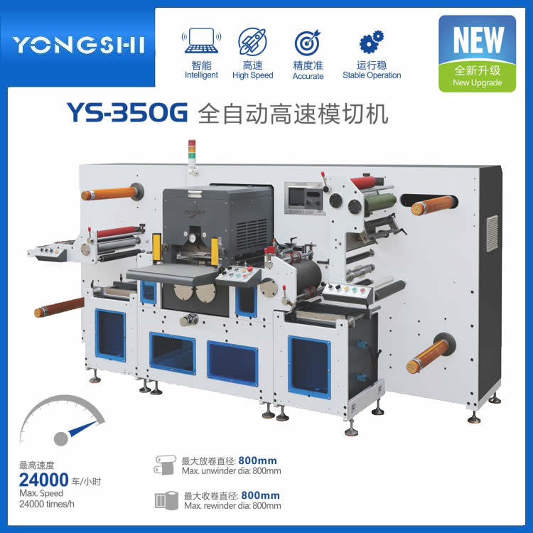 YS-350G全自动不干胶商标高速模切机